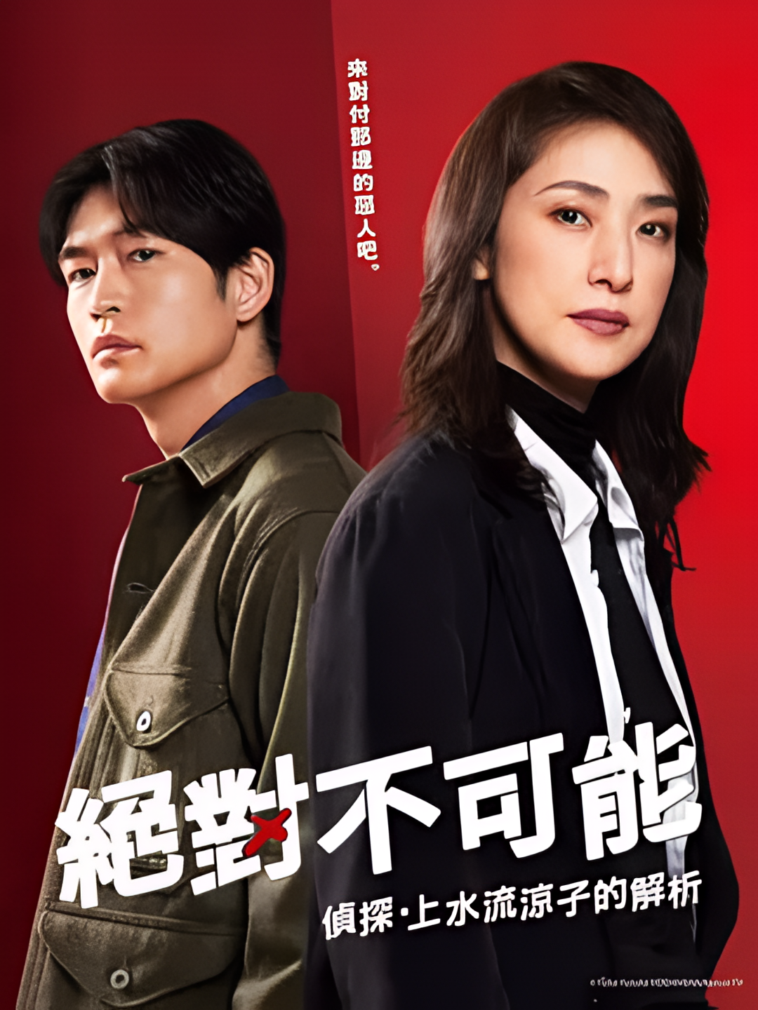 绝对不可能 ～侦探・上水流凉子的解析～