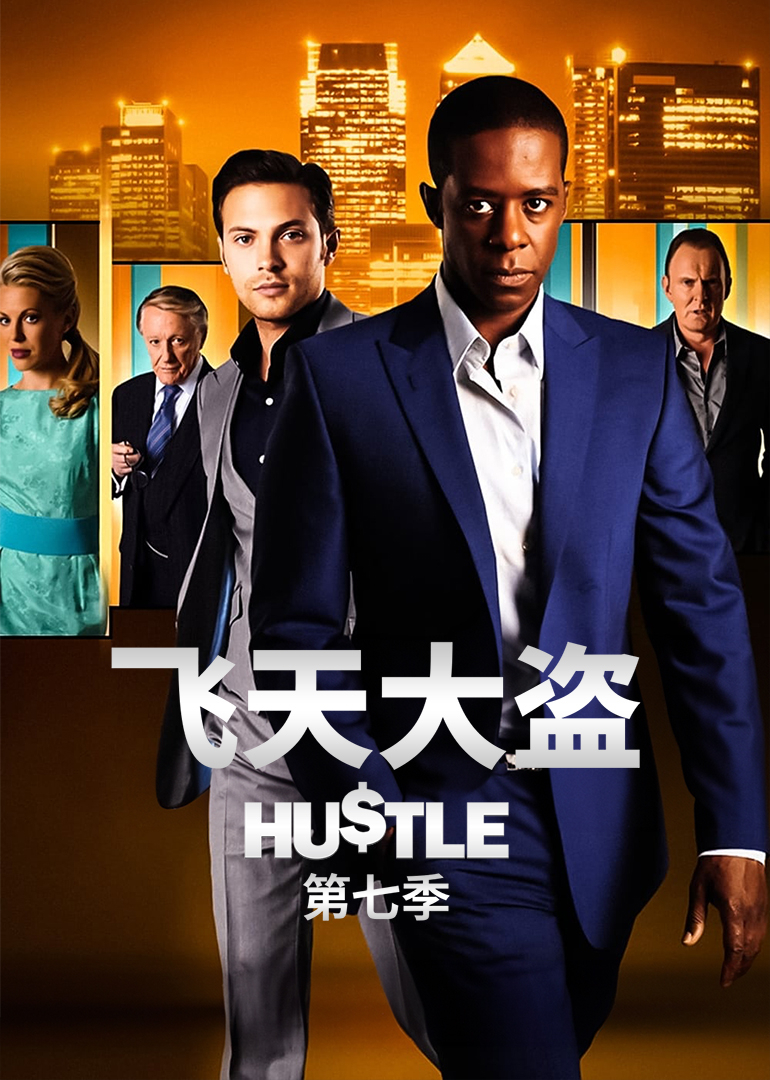 飞天大盗 第七季