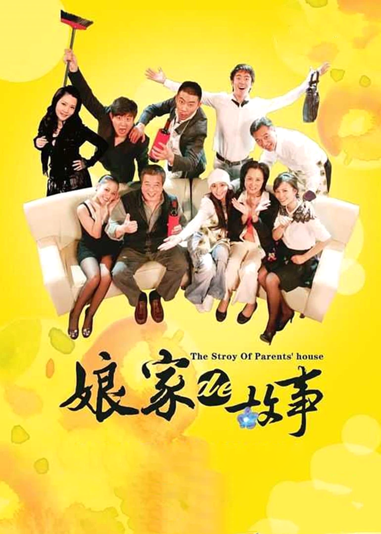 娘家的故事(下)