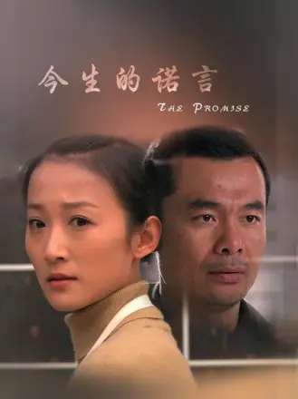 今生的诺言