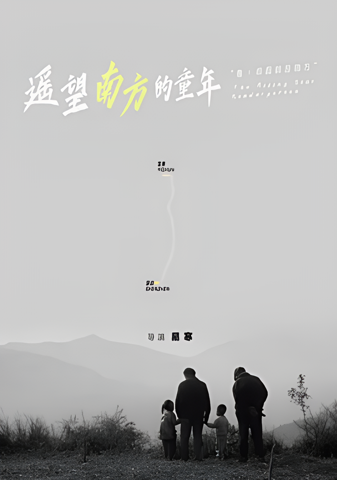 遥望南方的童年