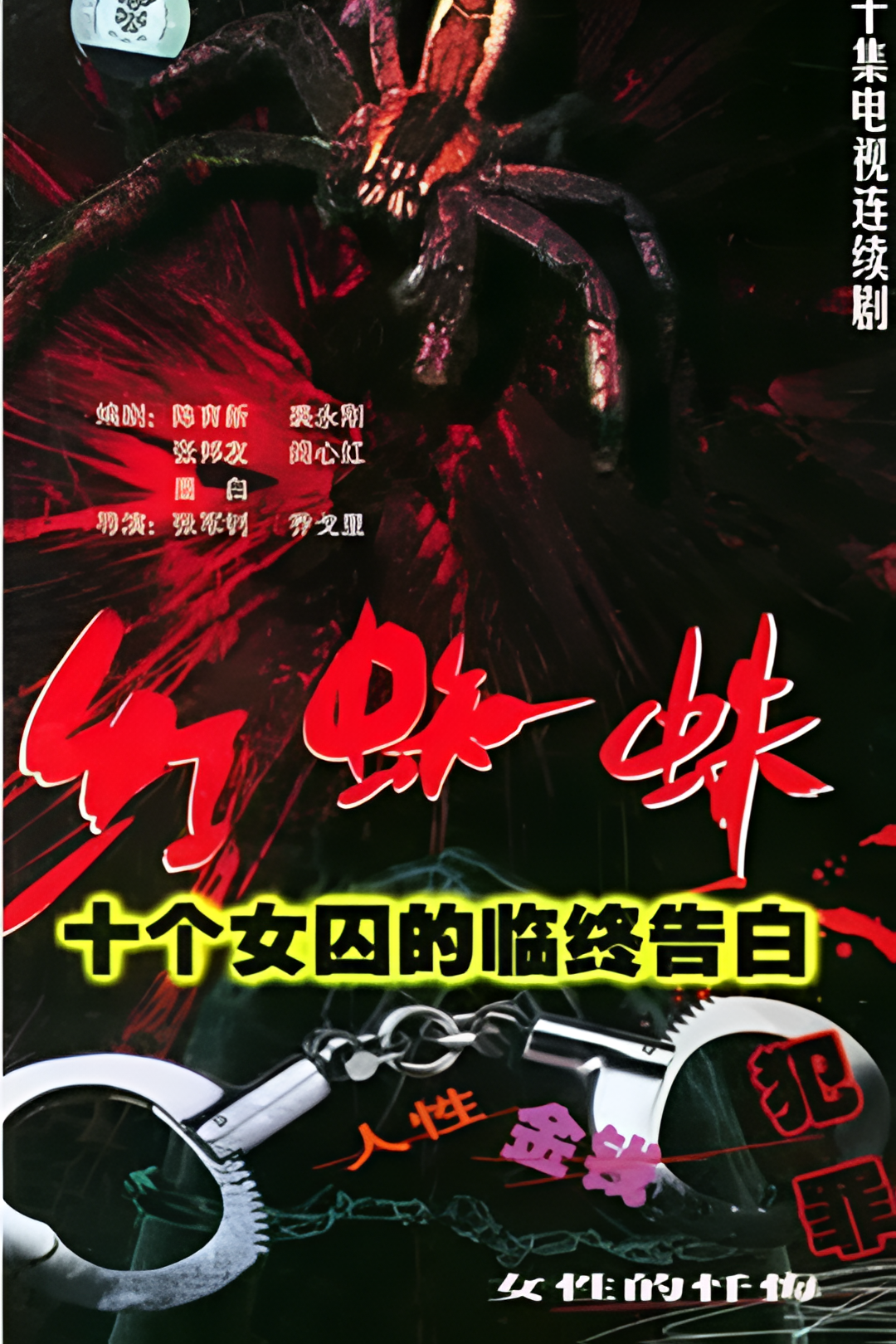 红蜘蛛1：十个女囚的临终告白