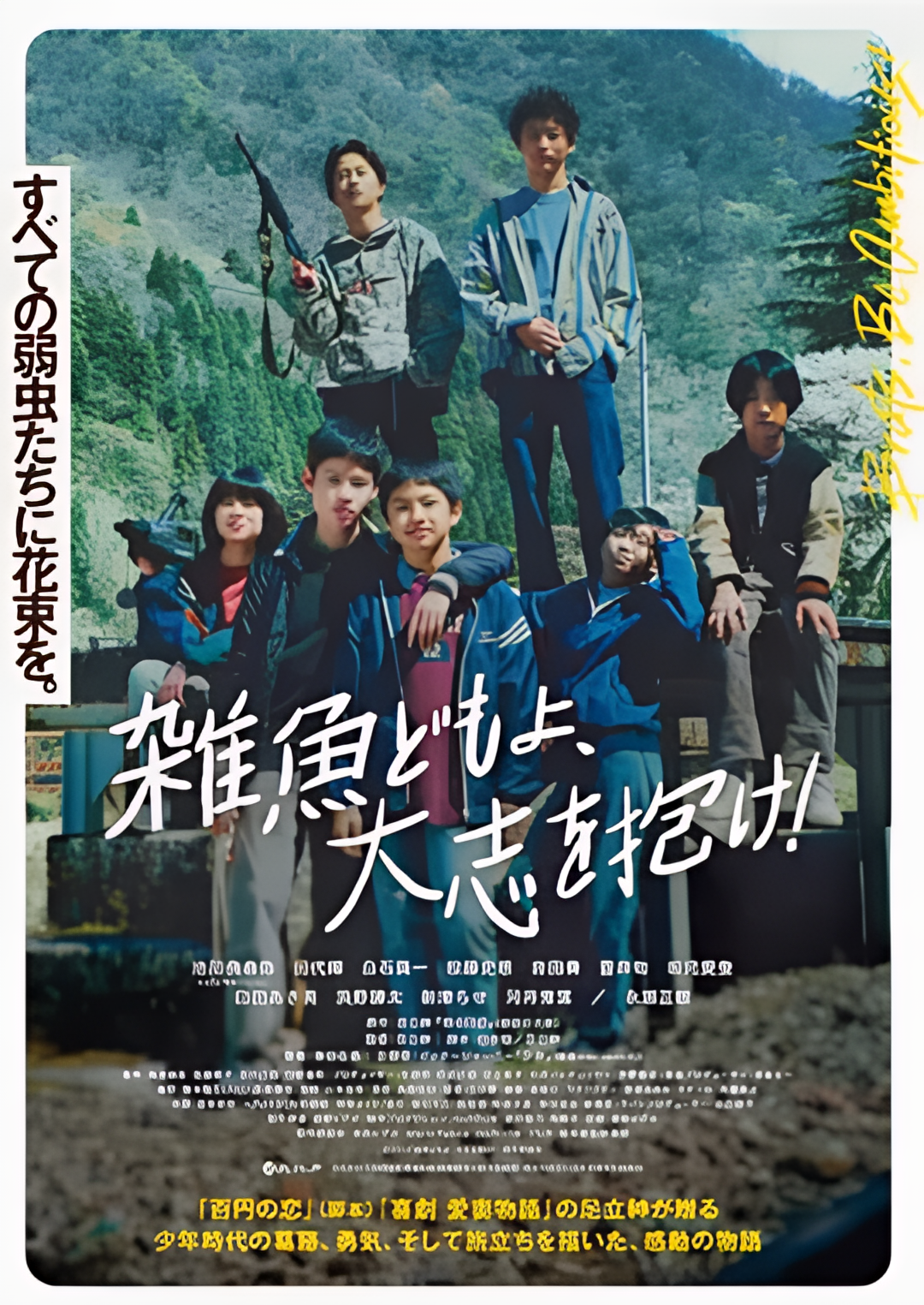 杂鱼们胸怀大志！