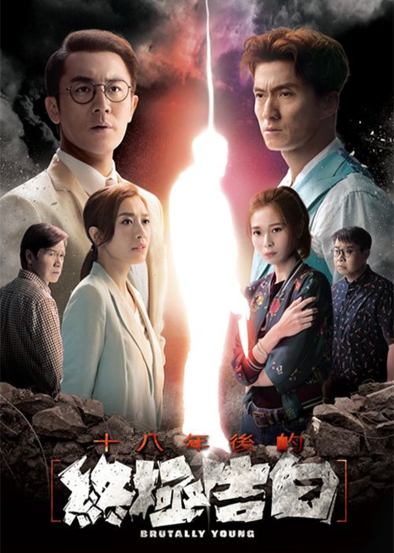 十八年后的终极告白