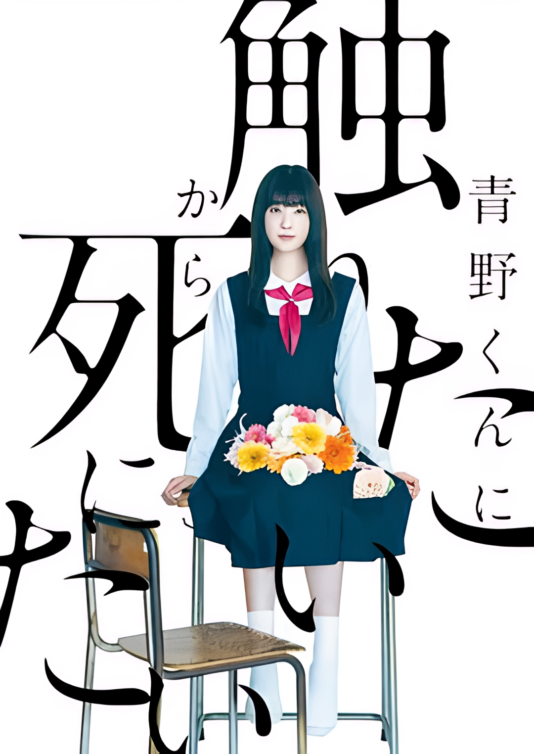 为了触摸青野同学，所以我想死