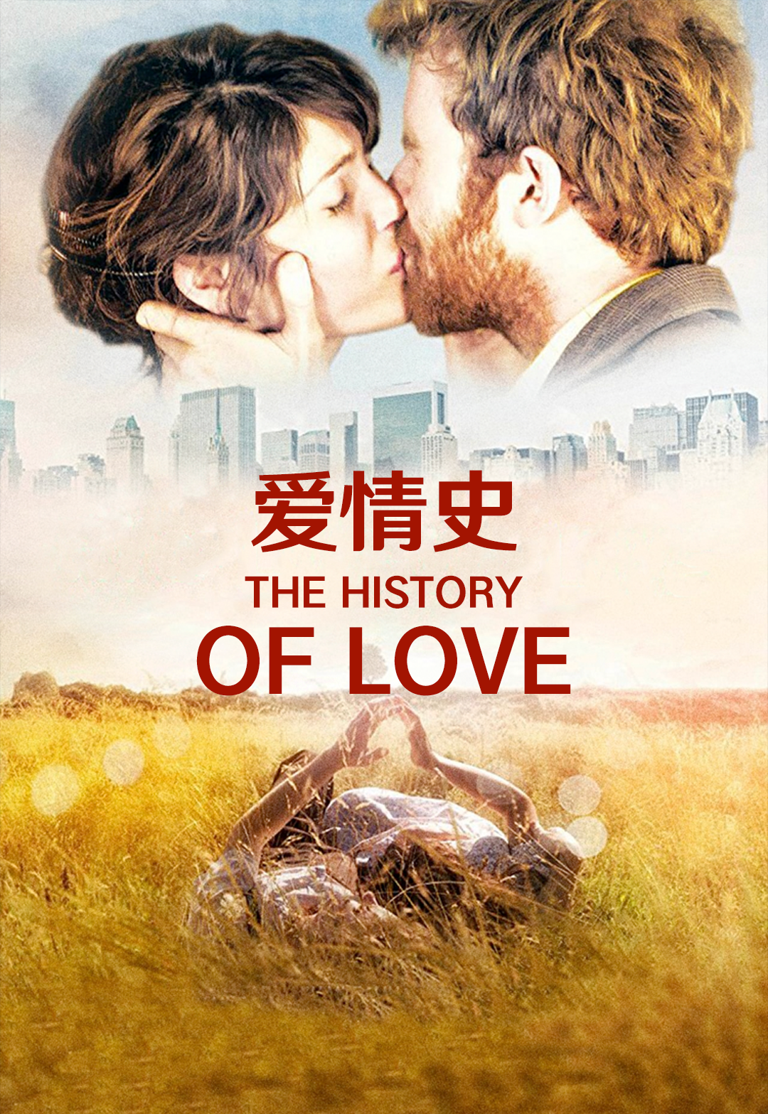 爱情史（2016）