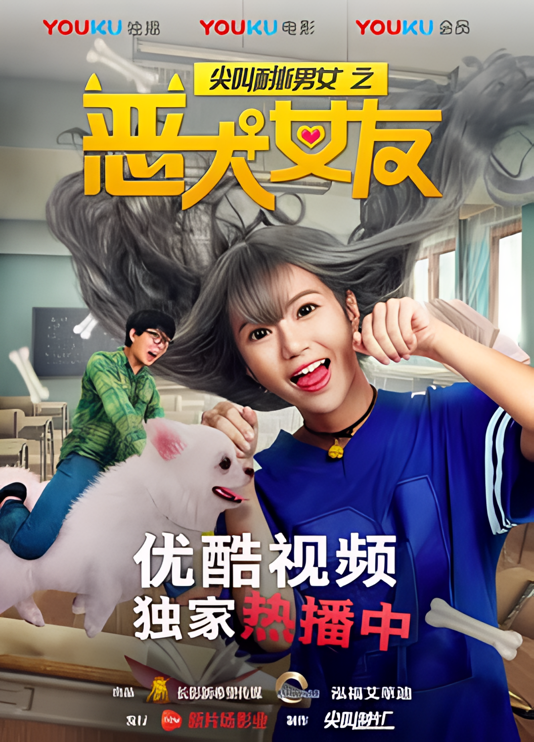 尖叫耐撕男女之恶犬女友