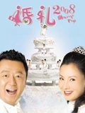 婚礼2008