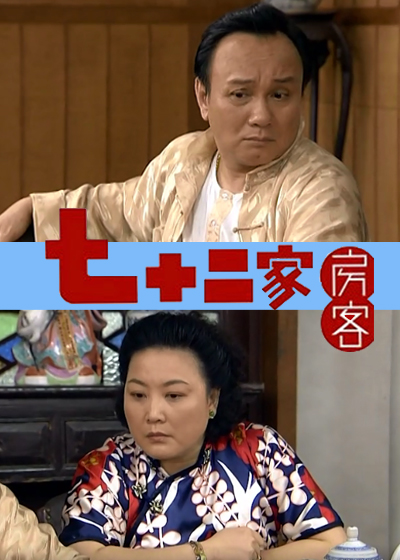 七十二家房客 第九部
