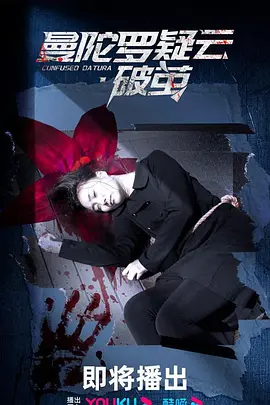 曼陀罗疑云破茧