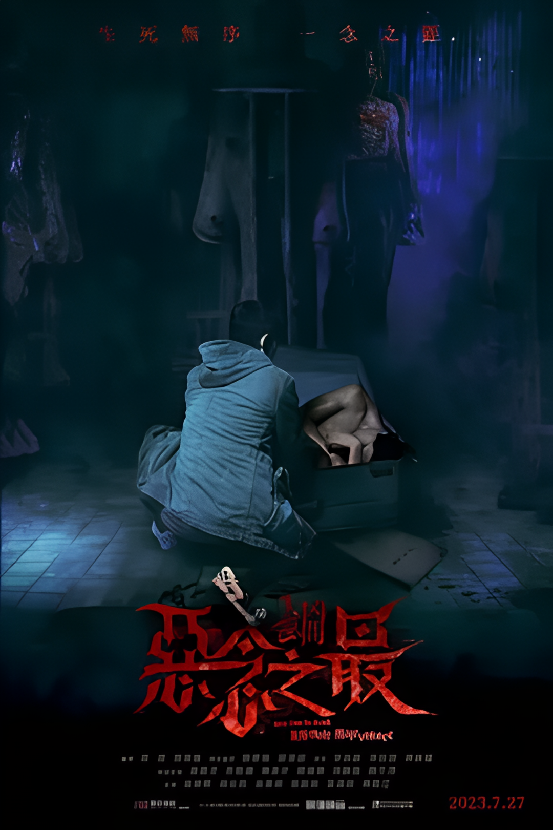 失衡凶间之恶念之最