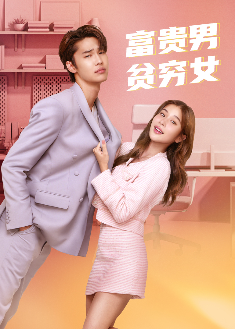 富贵男贫穷女