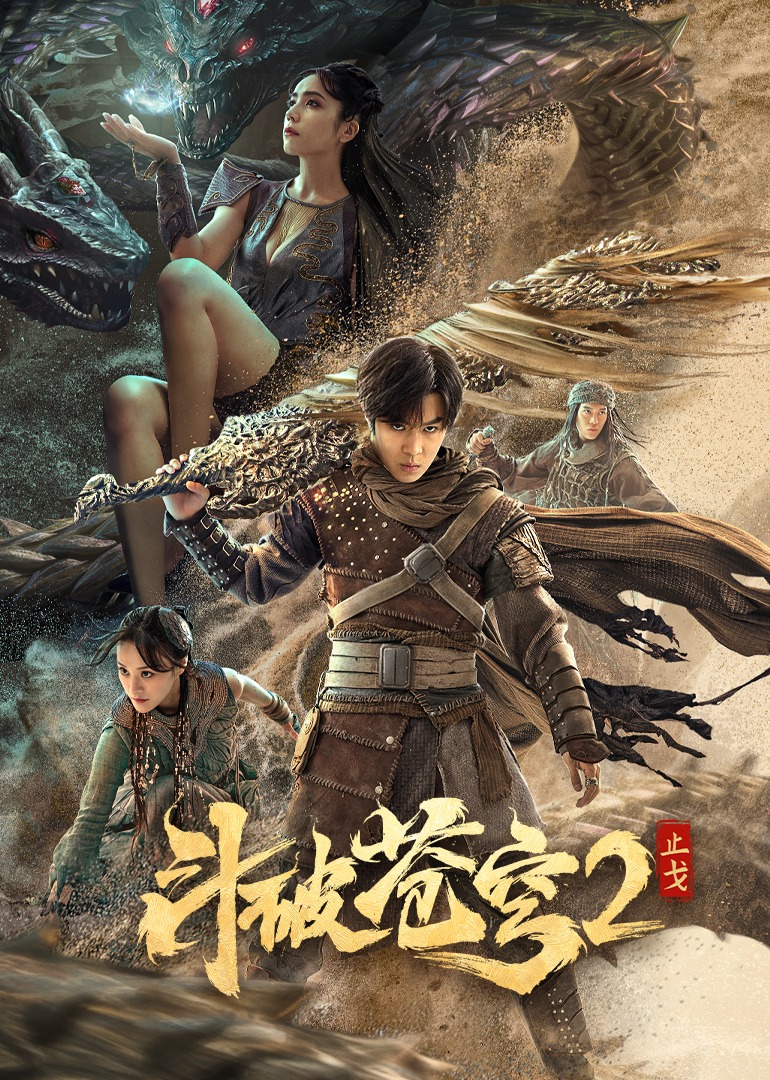 斗破苍穹·觉醒