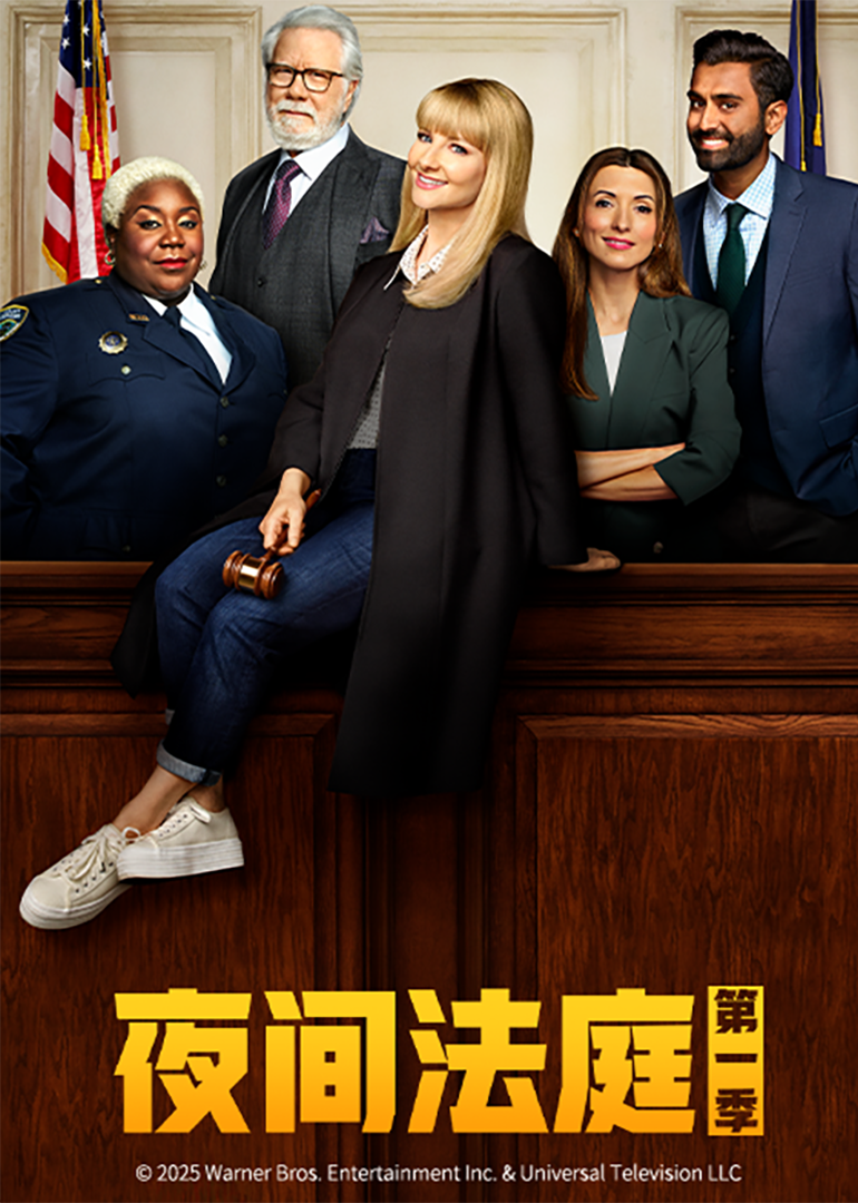 夜间法庭 第一季