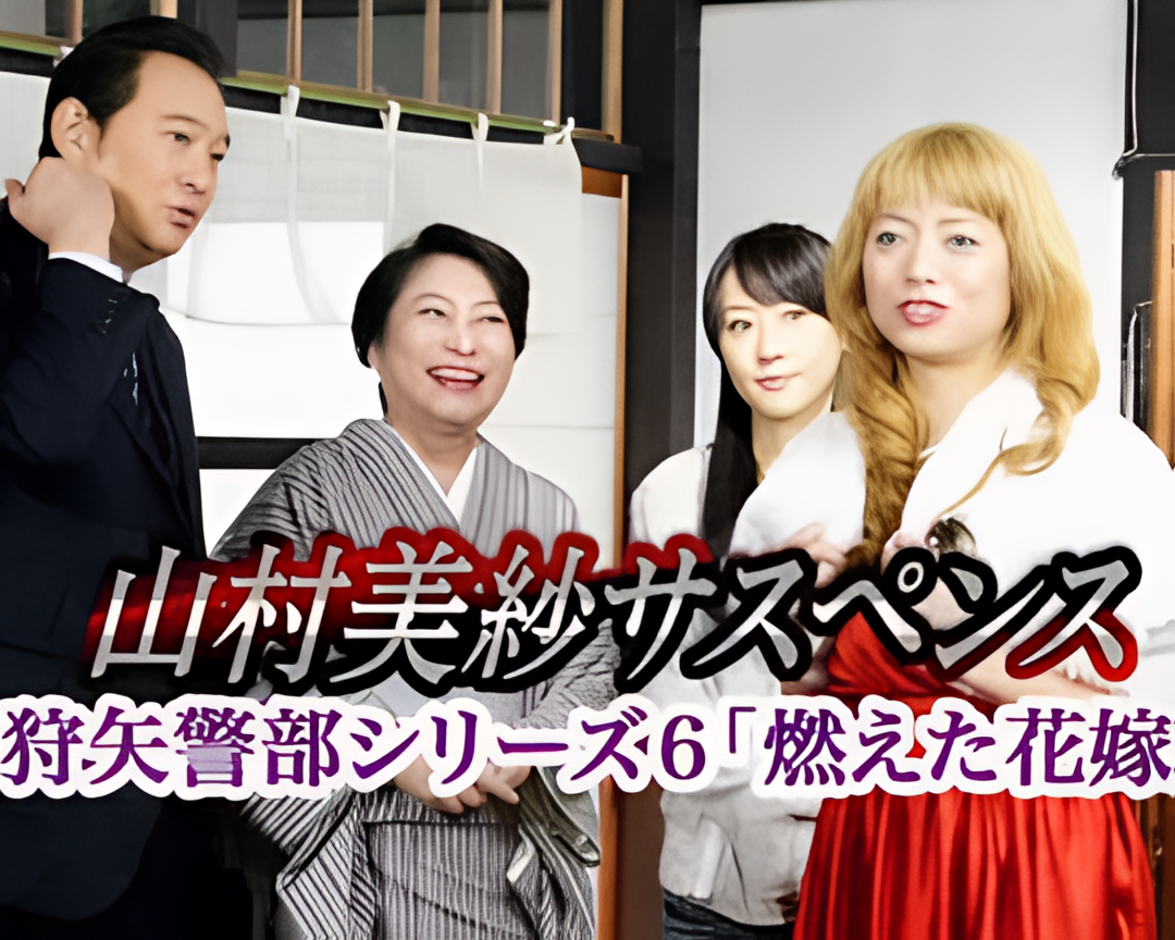 狩矢警部系列6 燃烧的新娘