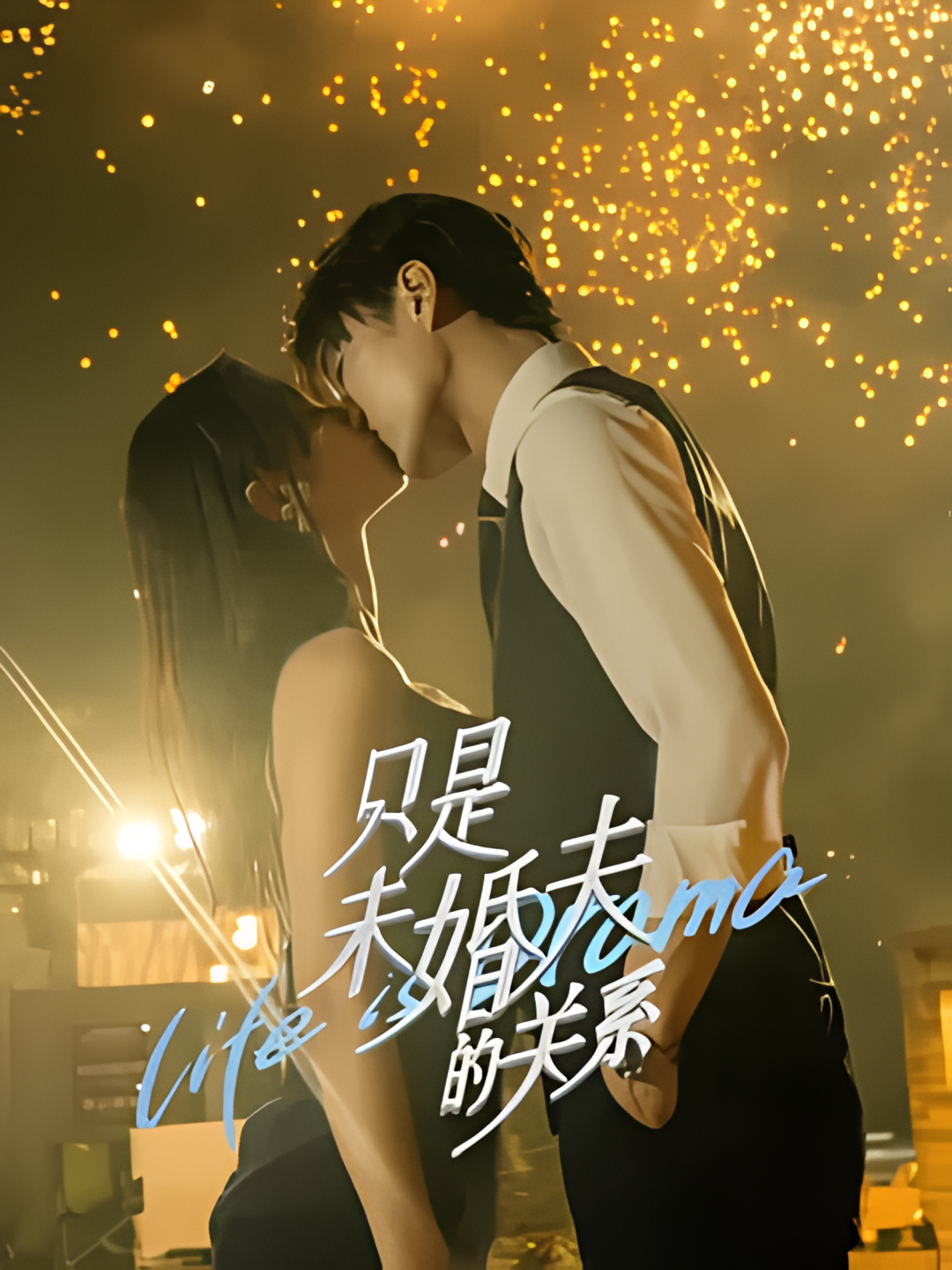 只是未婚夫的关系