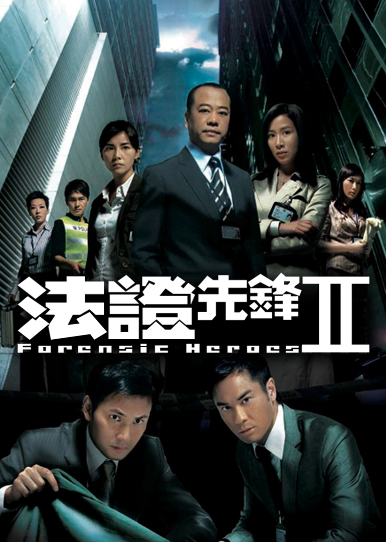 法证先锋2