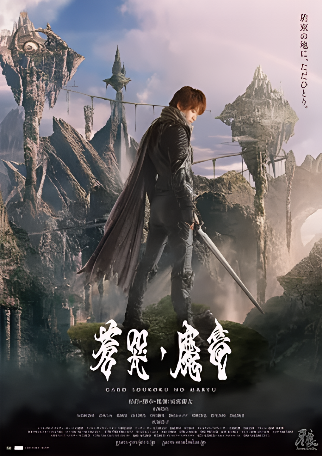 牙狼：苍哭的魔龙