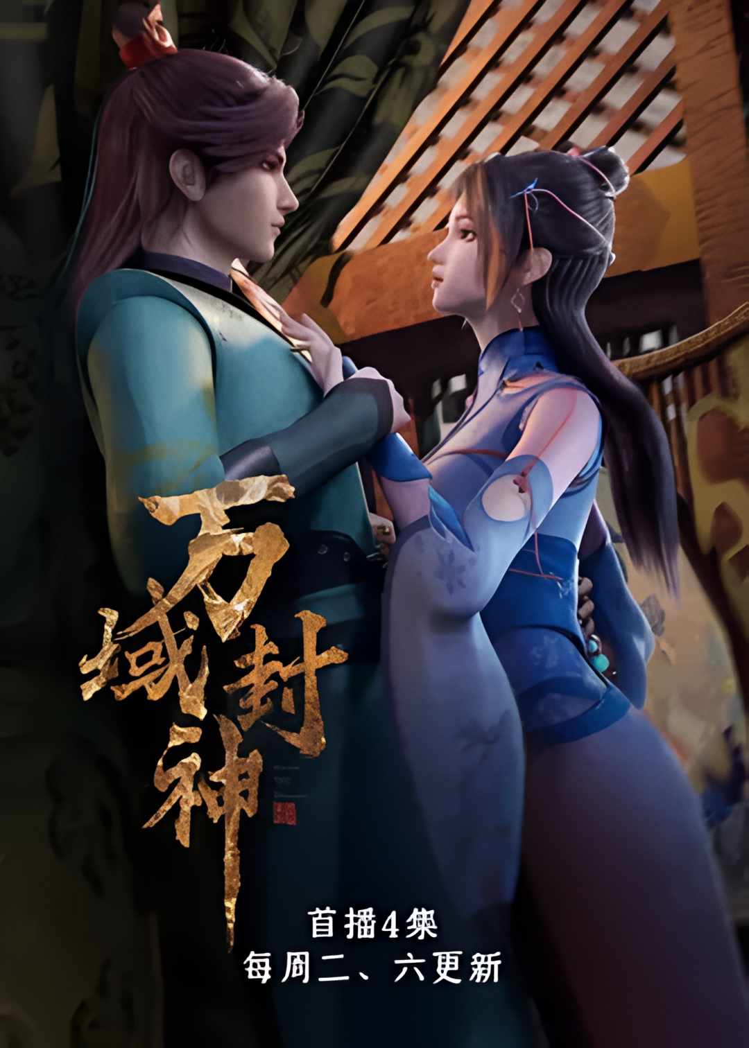 万域封神 第一季