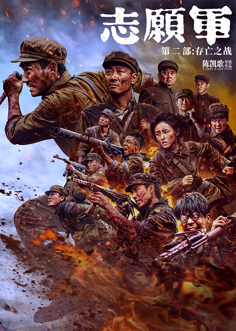 志愿军：存亡之战