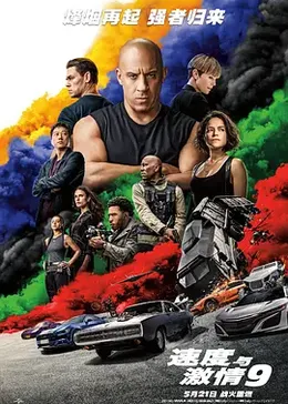 速度与激情9