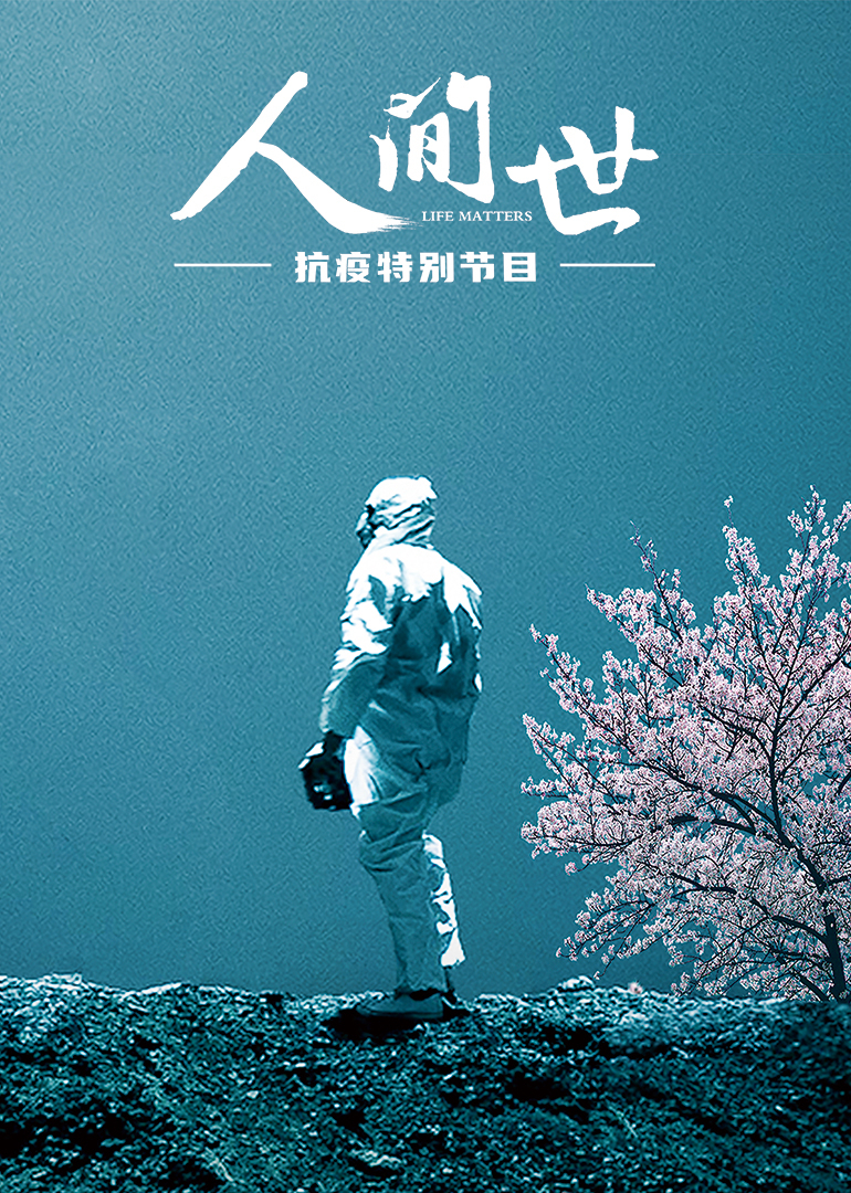 《人间世》抗疫特别节目
