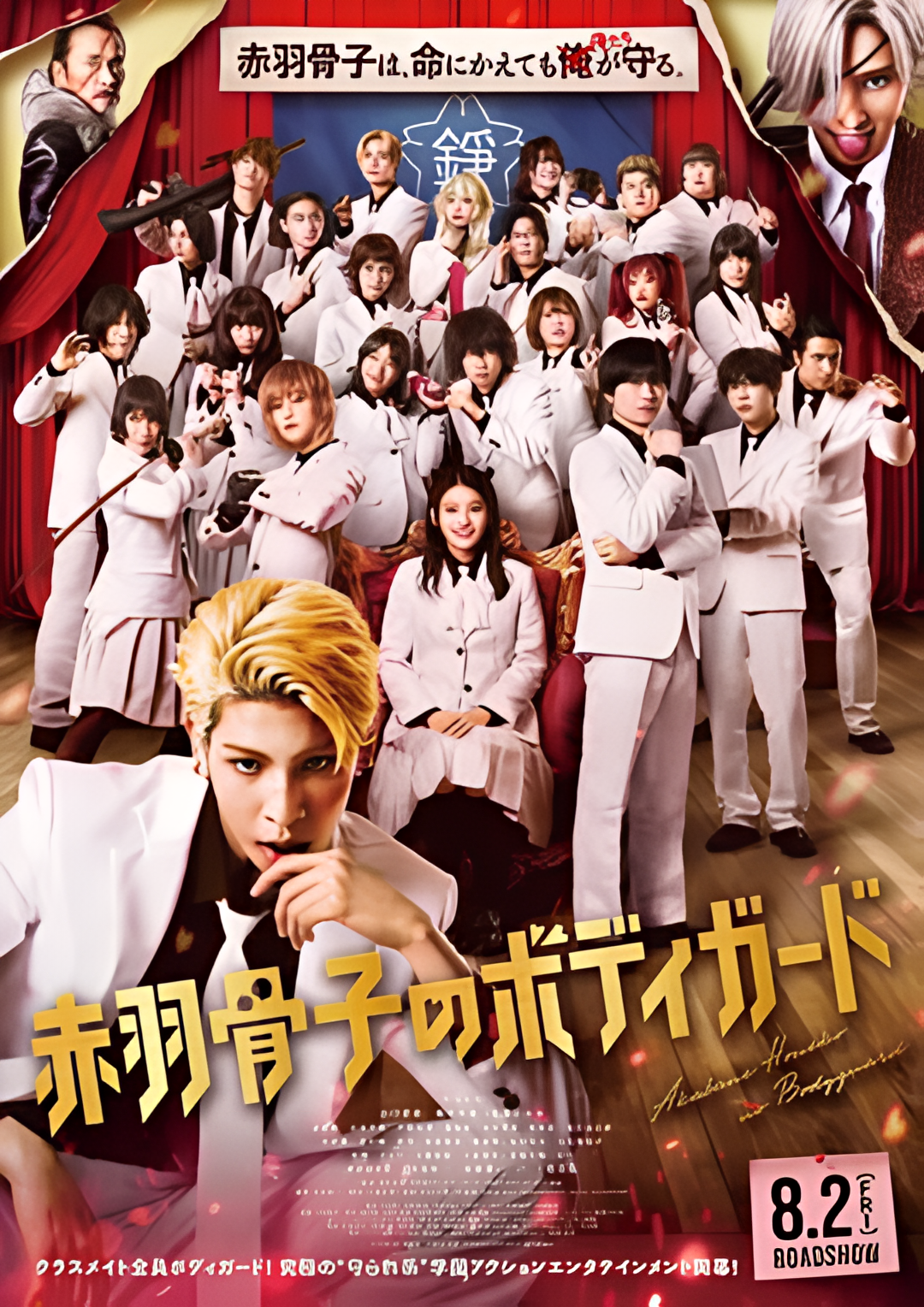 赤羽骨子的亲卫队