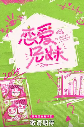 恋爱兄妹