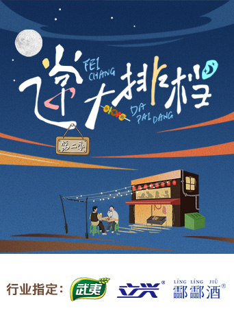 飞常大排档 第二季