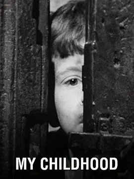 我的童年