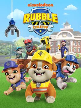 汪汪队之小砾与工程家族第二季国语