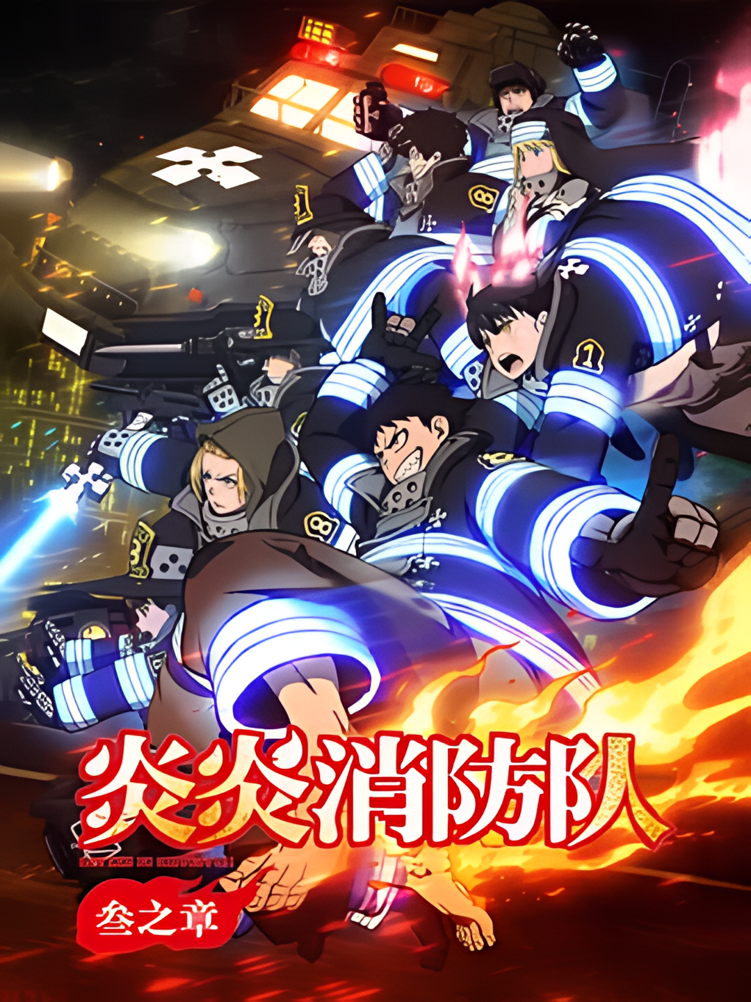 炎炎消防队 三之章