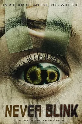 千万别眨眼