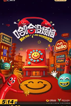 哈哈没烦恼