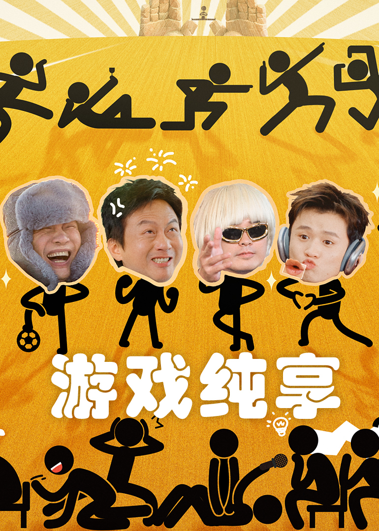 哈哈哈哈哈 第5季·游戏纯享