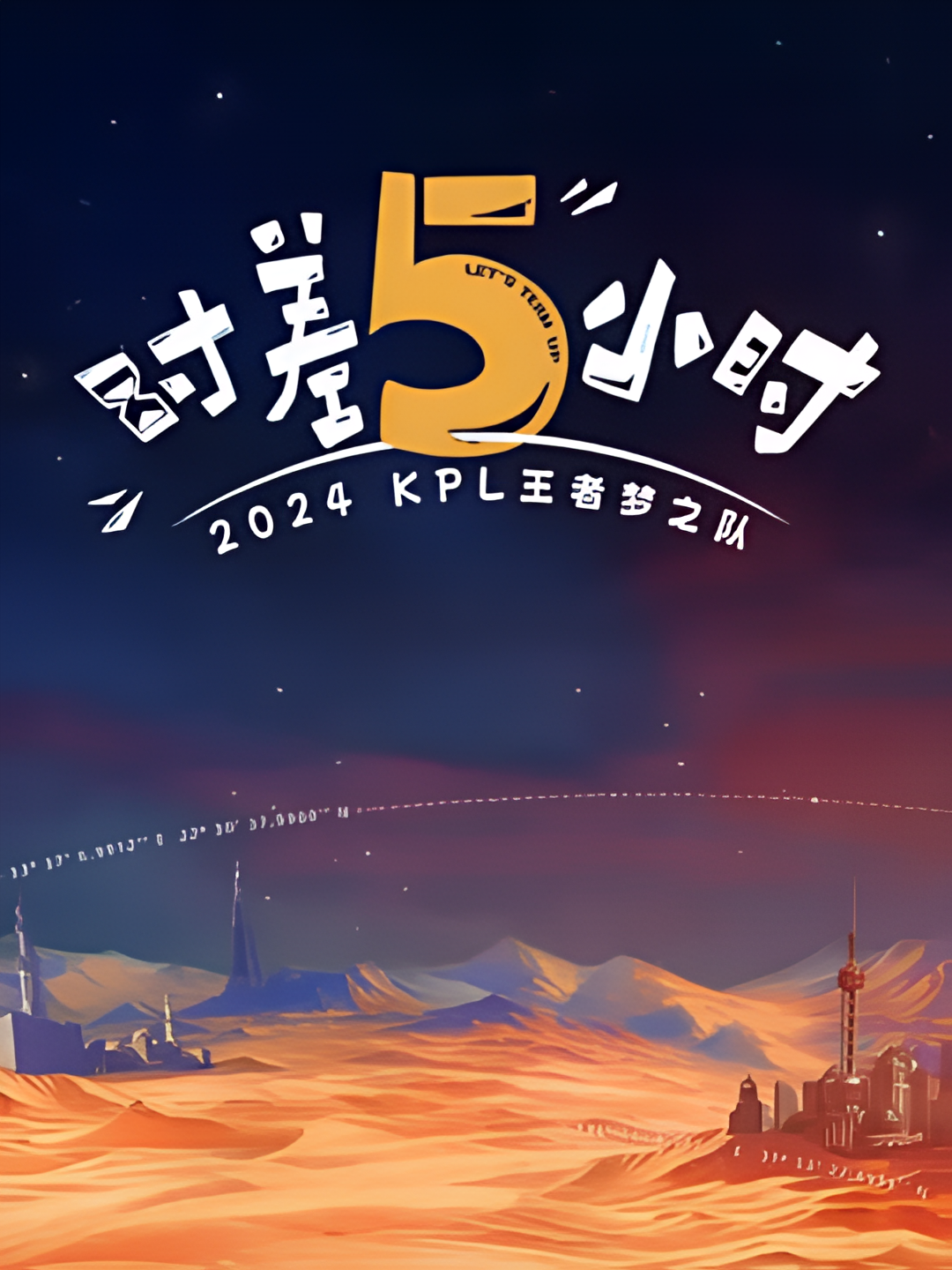 2024KPL王者梦之队：时差五小时