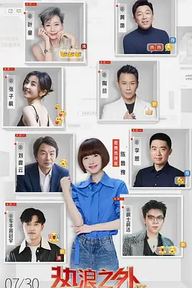 热浪之外 第二季