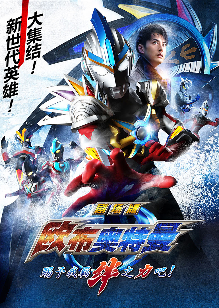 欧布奥特曼剧场版 赐予我羁绊之力吧！[日语版]