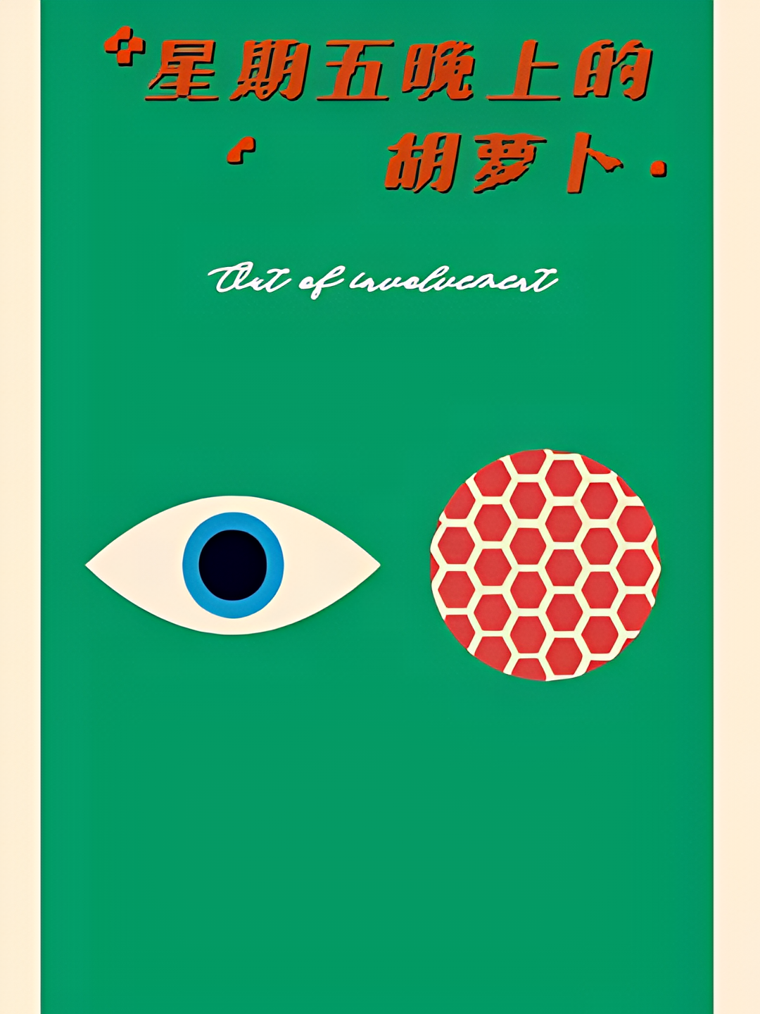 星期五晚上的胡萝卜