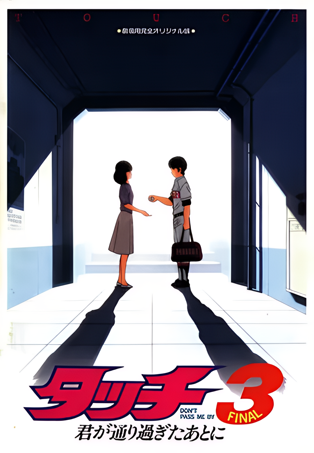 棒球英豪 在你离开之后