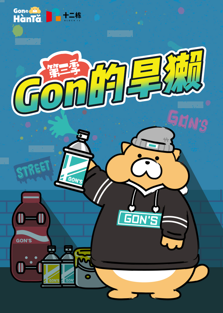 Gon的旱獭 第3季