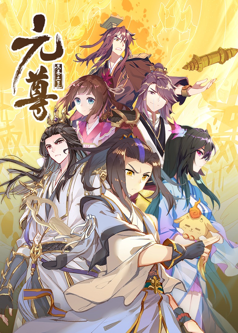 元尊 第2季·动态漫