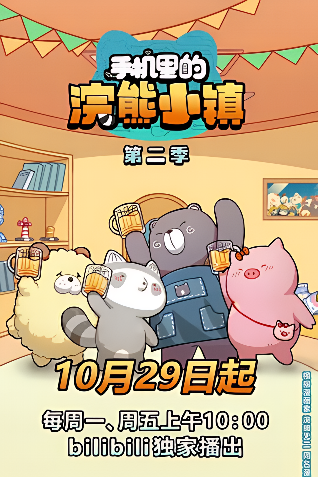 手机里的浣熊小镇 第二季