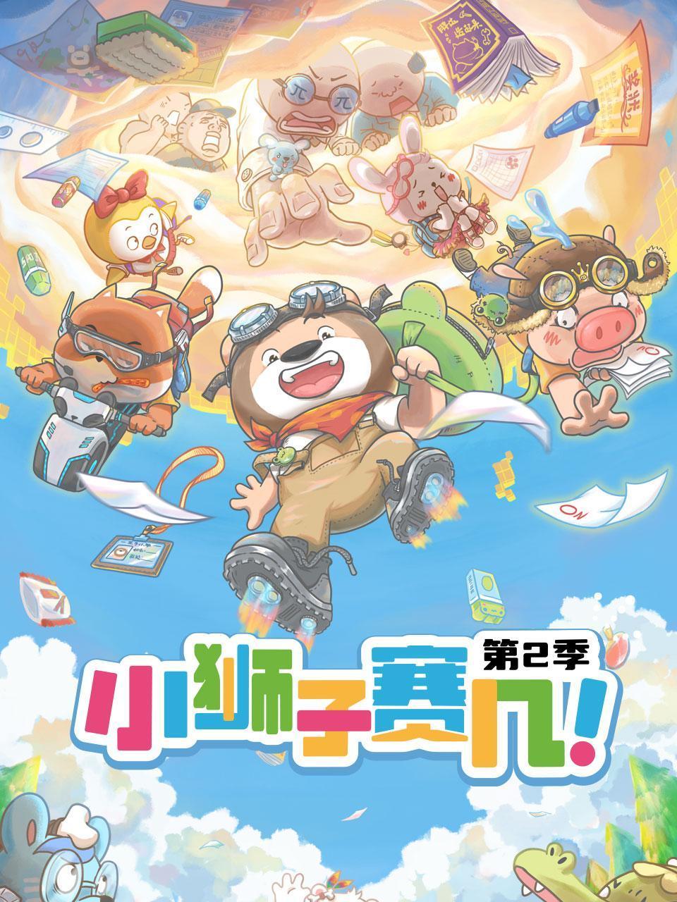 小狮子赛几 第二季