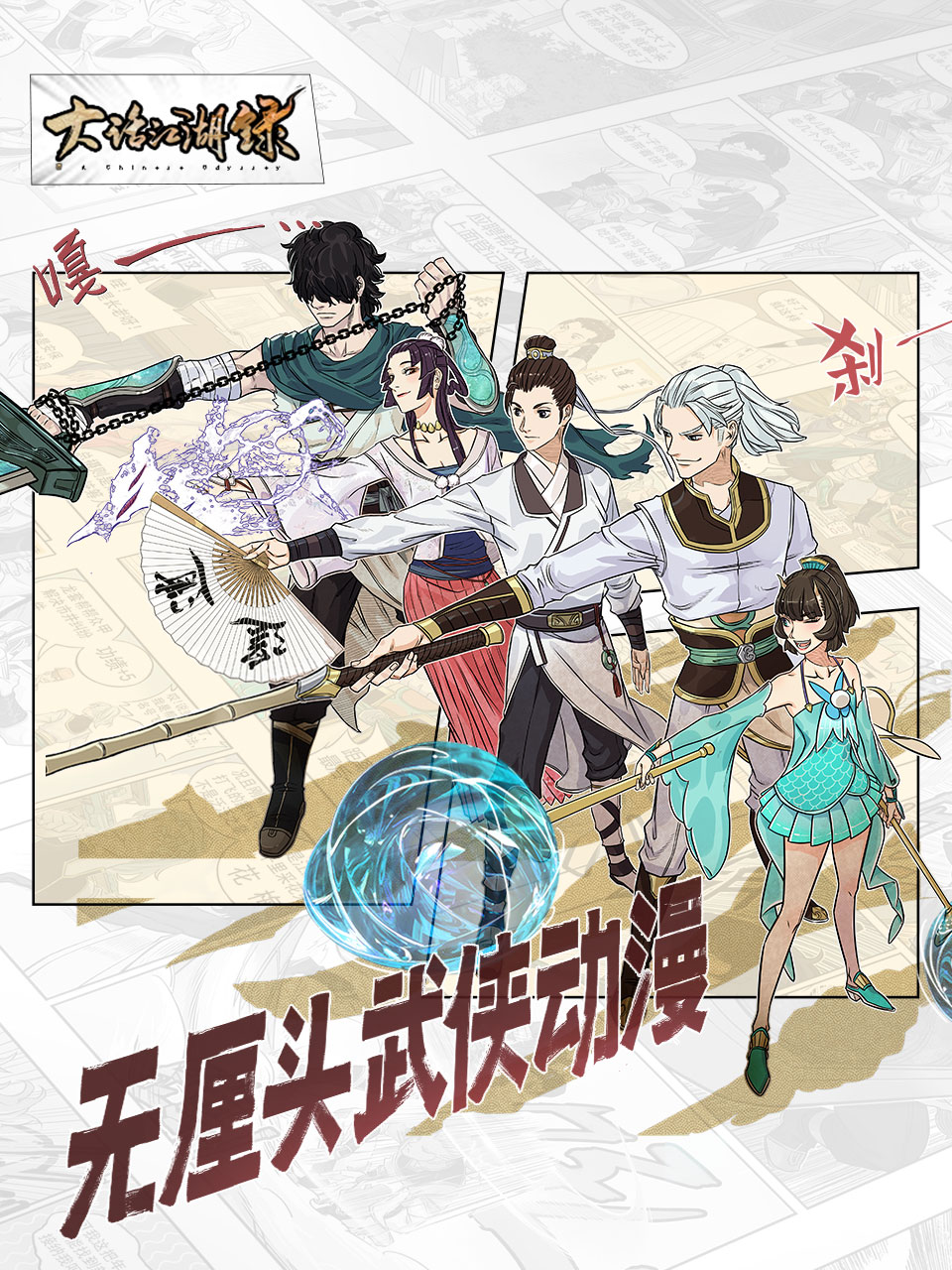 大话江湖录 第一季