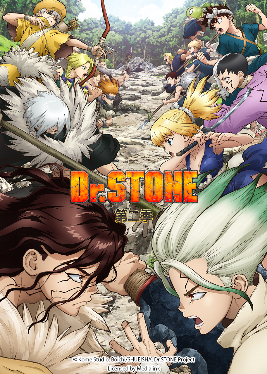Ｄｒ．ＳＴＯＮＥ 石纪元 第2季