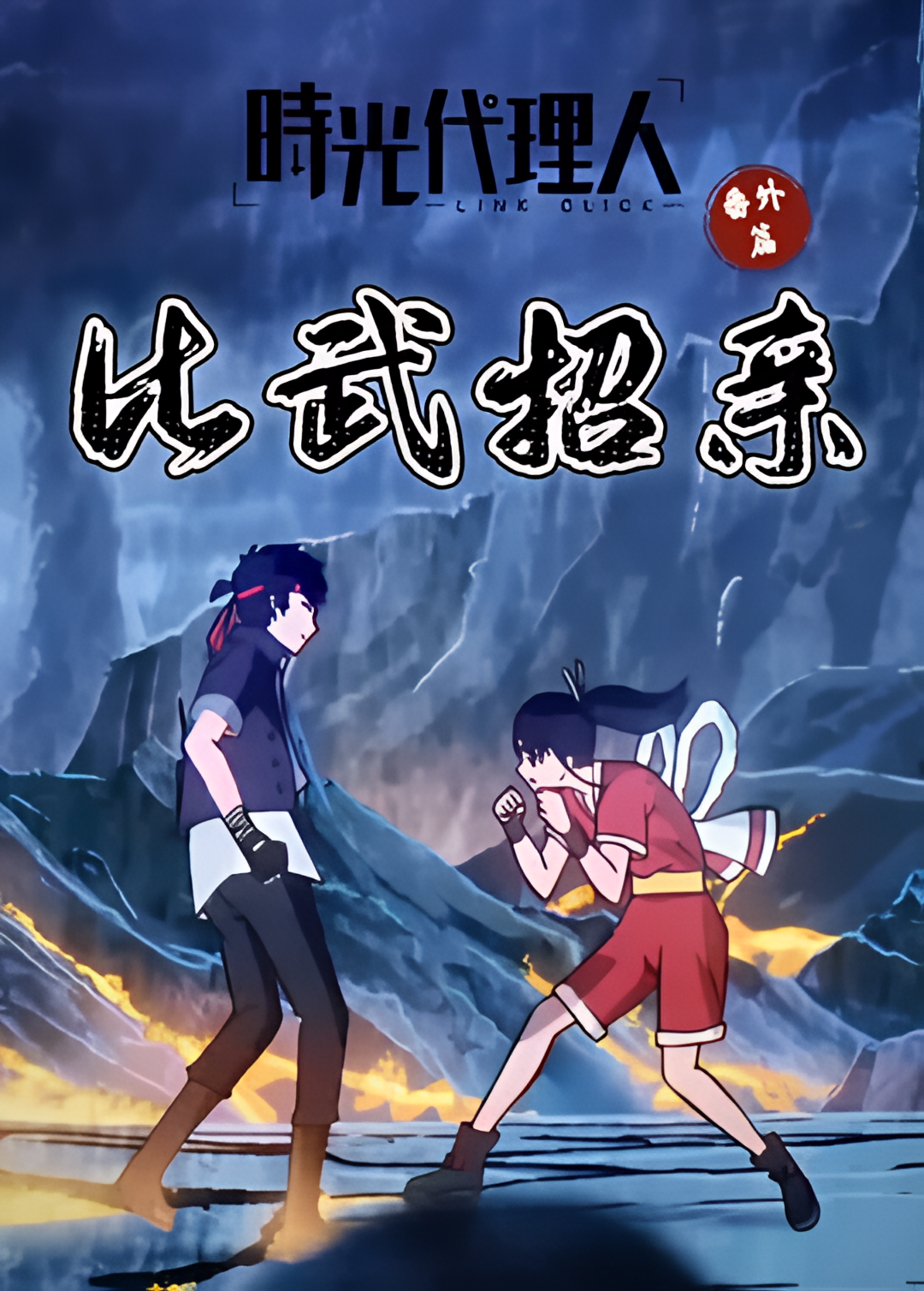 时光代理人 番外篇 比武招亲