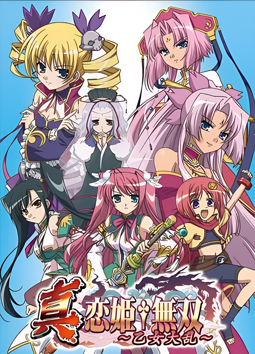 真恋姬无双：乙女大乱