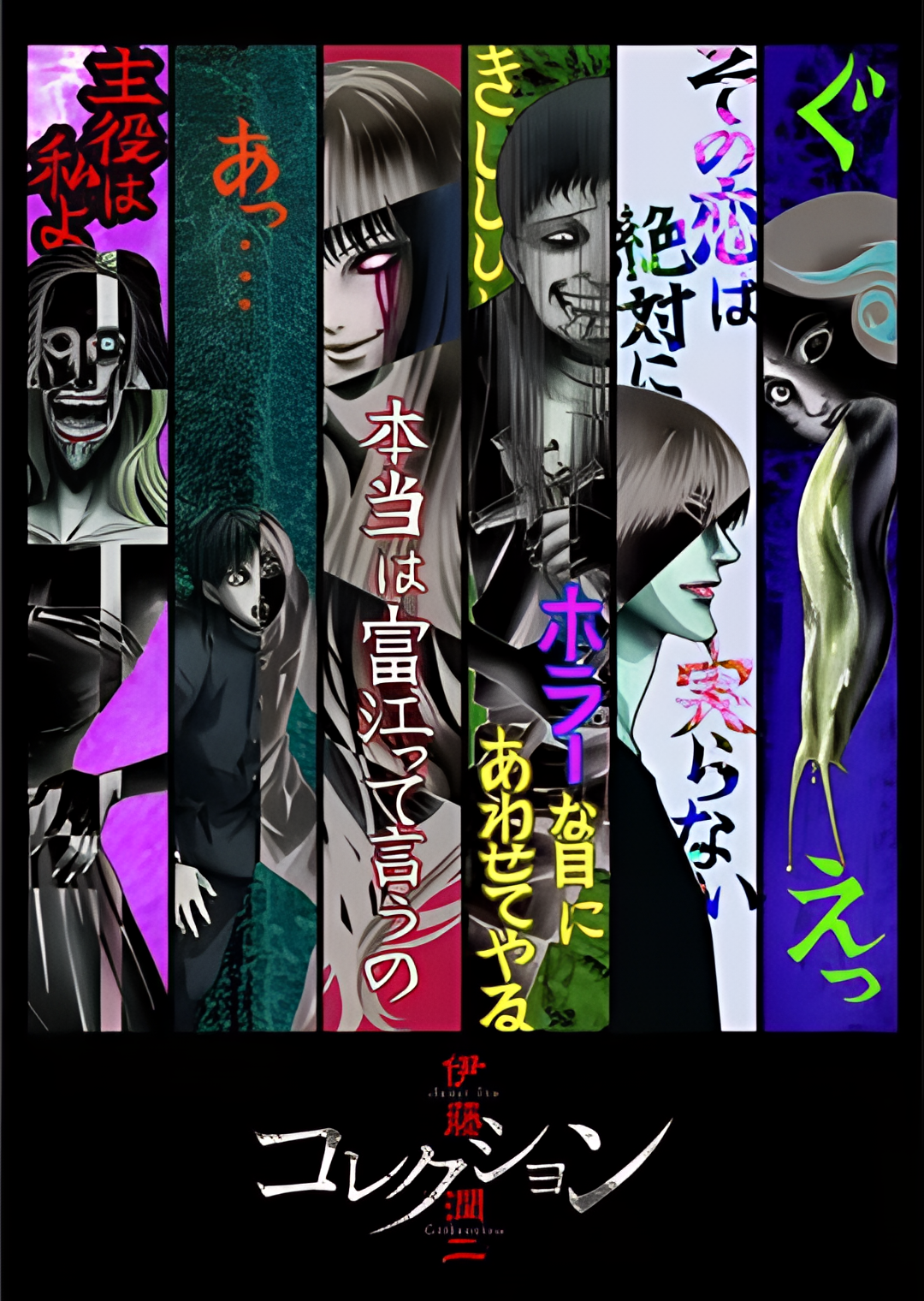 伊藤润二惊选集