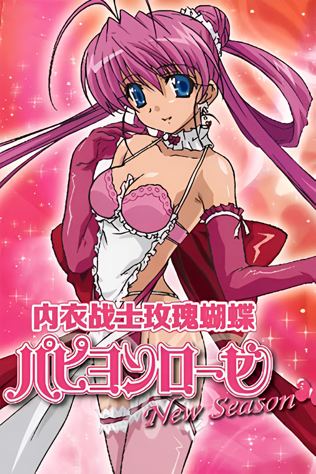 内衣战士蝴蝶玫瑰 New Season